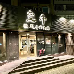 宣牛温体牛肉火鍋