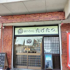 手打ちうどん たけたつ