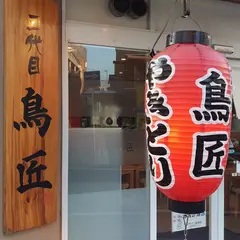 三代目 鳥匠