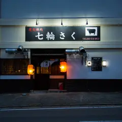 七輪さく