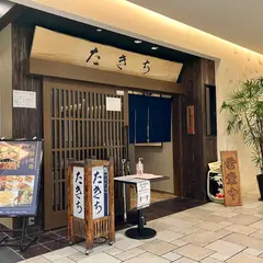 たきち