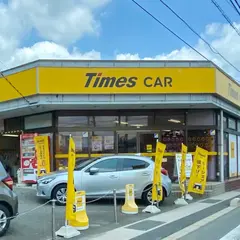 タイムズカー古市店