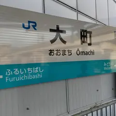 大町駅