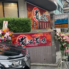 蜀滋蜀味 高田馬場店