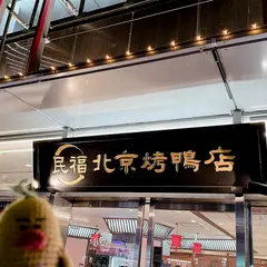 本格中華・北京ダック専門店 北京烤鴨店 上野店