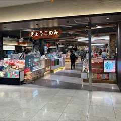 KYOTO SOUZEN きょうこのみ店（京都駅）
