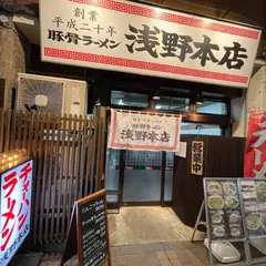豚骨ラーメン浅野本店