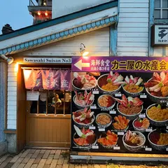 澤崎水產