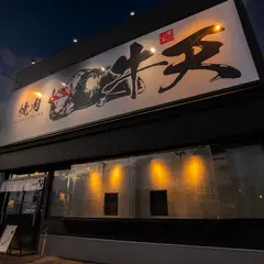 焼肉 牛天
