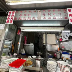 双連麺攤