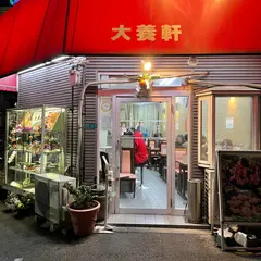 大養軒