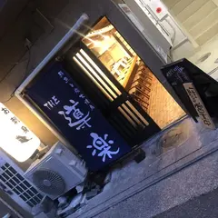 THE 導楽