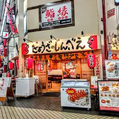 ぎょうざのじんべえ明石店