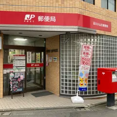 品川小山五郵便局