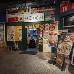 麺屋ごうせい