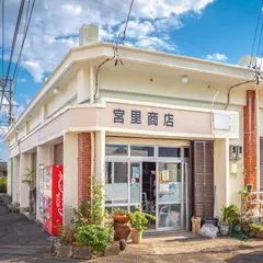 宮里商店