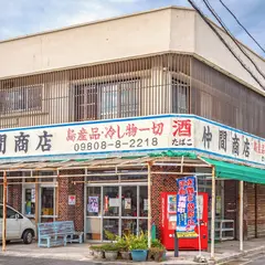 仲間商店
