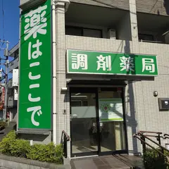 まちかど薬局