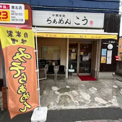 らぁめん こう