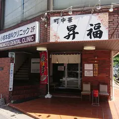 町中華 昇福