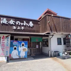 海女の小屋海上亭