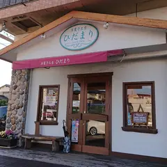 洋菓子工房 ひだまり