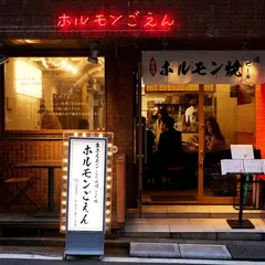 ホルモン ごえん