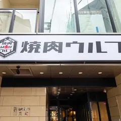 一人焼肉ウルフ