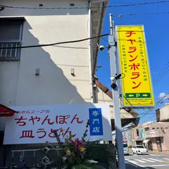 チャランポラン 本格ちゃんぽん・皿うどん専門店