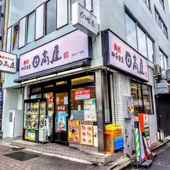 日高屋 四谷三丁目店