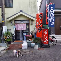 松栄寿司