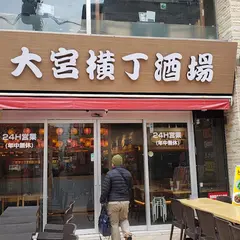 大宮横丁酒場