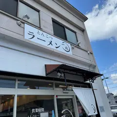 とんこつラーメン 一兆