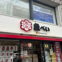 魚べい 大森駅山王北口店