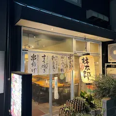 林太郎