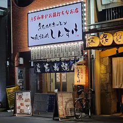 黒毛和牛ホルモン 大衆焼肉しんすけ 鍛冶屋町店