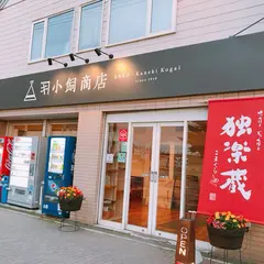 ㈱カネキ小飼商店
