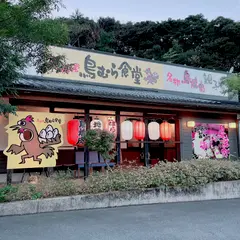 鳥むら食堂