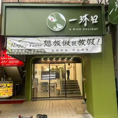 一沐日 吉林南京店