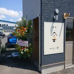 麺屋 ハレの日