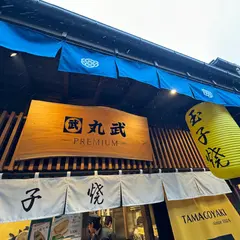 丸武PREMIUM