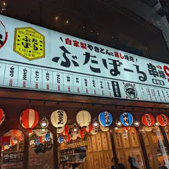 ぶたぼーる赤坂店