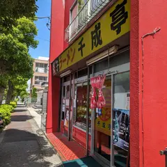 千成亭