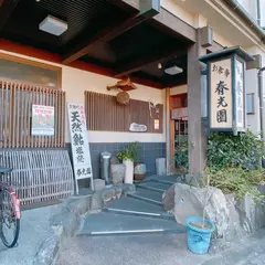 春光園