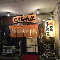 たけちゃん屋