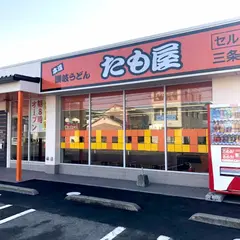 本場讃岐うどん たも屋 高松三条店