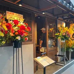 炙処 火ノ膳 高田馬場 路地入ったところ店