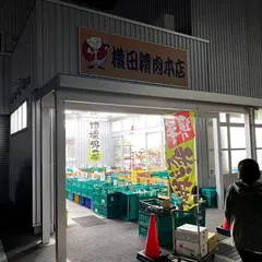 横田精肉 本店