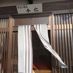 手打そば 今仁