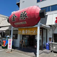 元祖長浜ラーメン 金豚 土山店